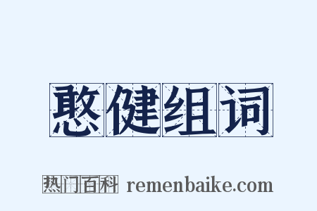 憨健组词是什么意思的图片